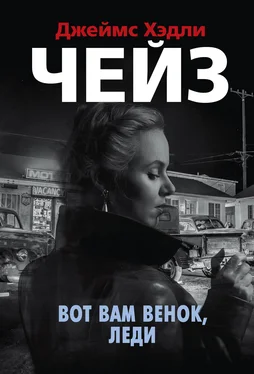 Джеймс Чейз Вот вам венок, леди обложка книги