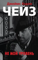 Джеймс Чейз - Не мой уровень