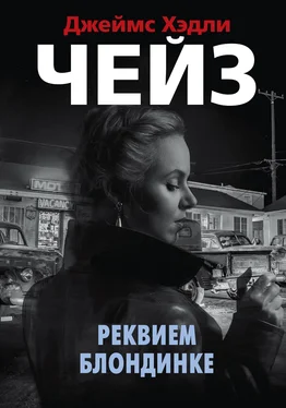 Джеймс Чейз Реквием блондинке обложка книги