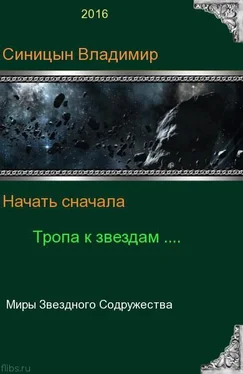 Владимир Синицын Начать сначала - 2. Тропа к звездам обложка книги