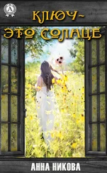 Анна Никова - Ключ – это Солнце
