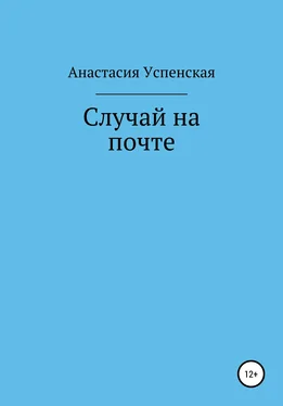 Анастасия Успенская Случай на почте обложка книги