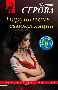 Марина Серова Нарушитель самоизоляции обложка книги