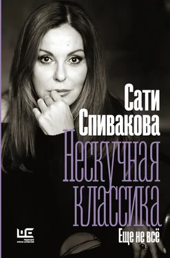 Сати Спивакова Нескучная классика. Еще не всё обложка книги