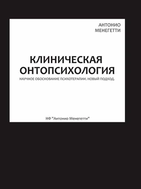 Антонио Менегетти Клиническая онтопсихология обложка книги