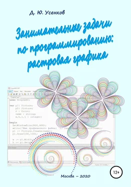 Дмитрий Усенков Занимательные задачи по программированию обработки растровой графики обложка книги