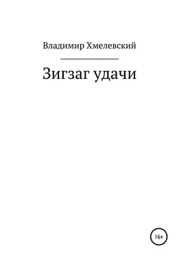 Владимир Хмелевский Зигзаг удачи обложка книги