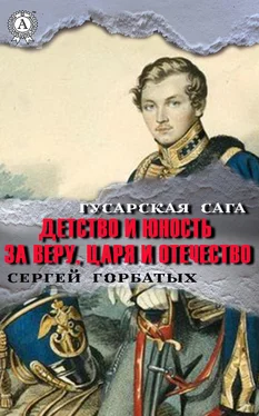 Сергей Горбатых За веру, царя и Отечество обложка книги