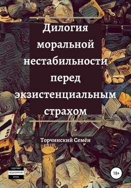 Семён Торчинский Дилогия моральной нестабильности перед экзистенциальным страхом обложка книги