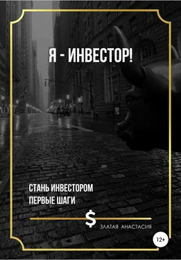 Анастасия Златая Я – инвестор! обложка книги