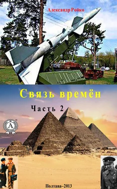 Александр Ройко Связь времён. Часть 2 обложка книги