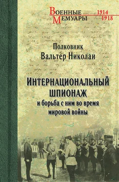 Вальтер Николаи Интернациональный шпионаж и борьба с ним во время мировой войны обложка книги