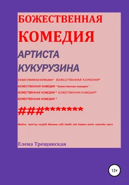 Елена Трещинская Божественная комедия артиста Кукурузина обложка книги