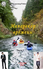 Александр Ройко - Наперекор времени. Часть 1