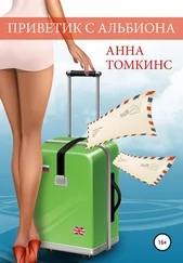 Анна Томкинс - Приветик с Альбиона