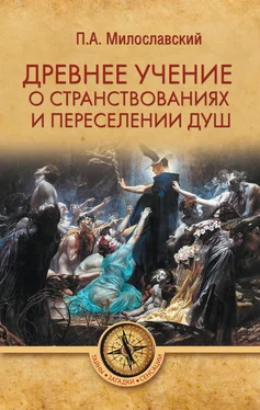 Петр Милославский Древнее учение о странствованиях и переселении душ обложка книги