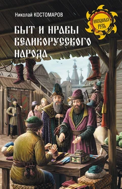 Николай Костомаров Быт и нравы великорусского народа в XVI и XVII столетиях обложка книги