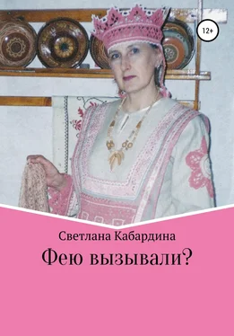 Светлана Кабардина Фею вызывали обложка книги