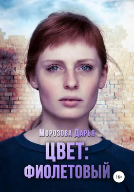 Дарья Морозова Цвет: фиолетовый обложка книги