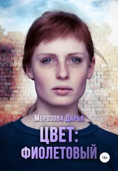 Дарья Морозова - Цвет - фиолетовый