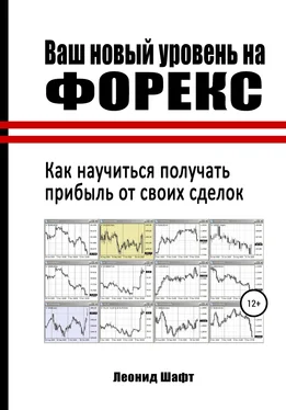 Леонид Шафт Ваш новый уровень на Форекс обложка книги