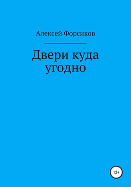 Алексей Форсиков Двери куда угодно обложка книги