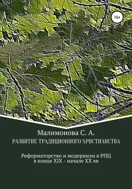 Светлана Малимонова Развитие традиционного христианства: реформаторство и модернизм в Русской Православной Церкви в конце XIX – начале XX века обложка книги