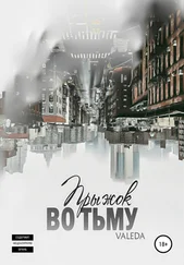Valeda - Прыжок во тьму