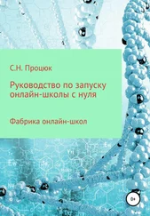 Сергей Процюк - Руководство по запуску онлайн-школы с нуля