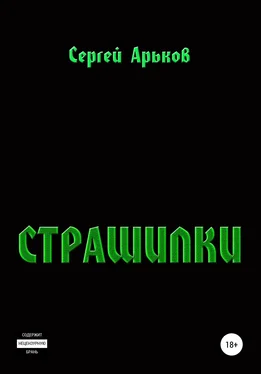 Сергей Арьков Страшилки обложка книги