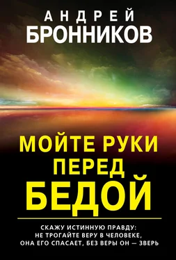 Андрей Бронников Мойте руки перед бедой обложка книги