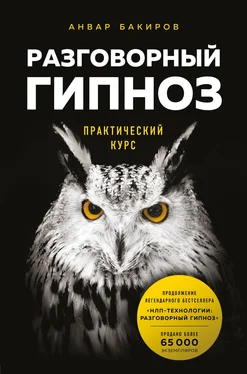 Анвар Бакиров Разговорный гипноз: практический курс обложка книги