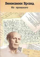Бениамин Бранд - Из прошлого