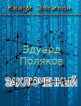 Эдуард Поляков Заключенный обложка книги