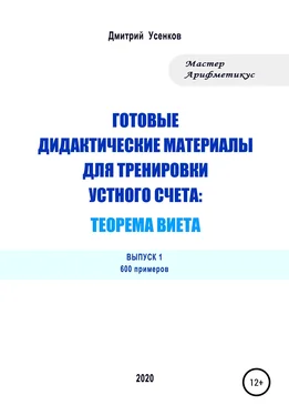 Дмитрий Усенков Готовые дидактические материалы для тренировки устного счета: теорема Виета. 600 примеров обложка книги