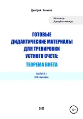 Дмитрий Усенков - Готовые дидактические материалы для тренировки устного счета - теорема Виета. 600 примеров