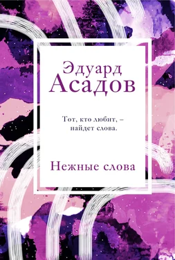 Эдуард Асадов Нежные слова обложка книги