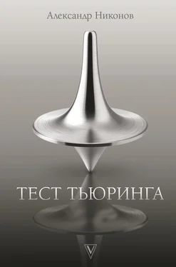 Александр Никонов Тест Тьюринга обложка книги