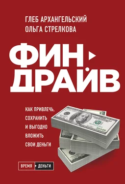 Глеб Архангельский Финдрайв: как привлечь, сохранить и выгодно вложить свои деньги обложка книги