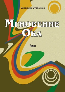 Владимир Бурлачков Мгновение Ока обложка книги