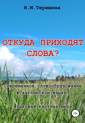 Наталия Терешина - Откуда приходят слова?