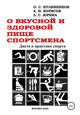 Анатолий Борисов О вкусной и здоровой пище спортсмена. Диета в практике спорта обложка книги