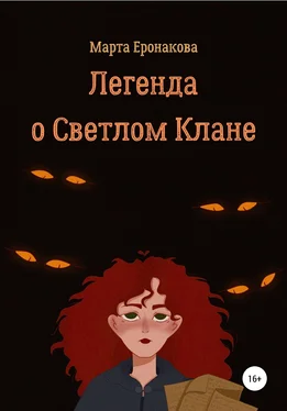 Марта Еронакова Легенда о Светлом Клане обложка книги