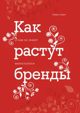 Байрон Шарп Как растут бренды. О чем не знают маркетологи обложка книги