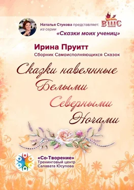 Ирина Пруитт Сказки, навеянные Белыми Северными Ночами. Сборник Самоисполняющихся Сказок обложка книги