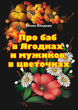 Елена Кладова Про баб в Ягодках и мужиков в цветочках обложка книги