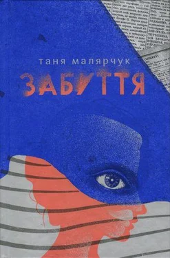 Таня Малярчук Забуття обложка книги