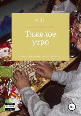 C. G. Тяжелое утро, или История о том, как нелегка жизнь в наше непростое время обложка книги