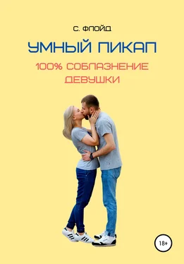 Станислав Флойд Умный пикап. 100% соблазнение девушки обложка книги