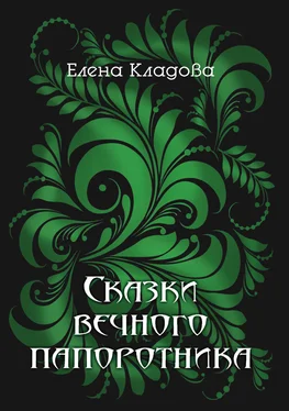 Елена Кладова Сказки вечного папоротника обложка книги